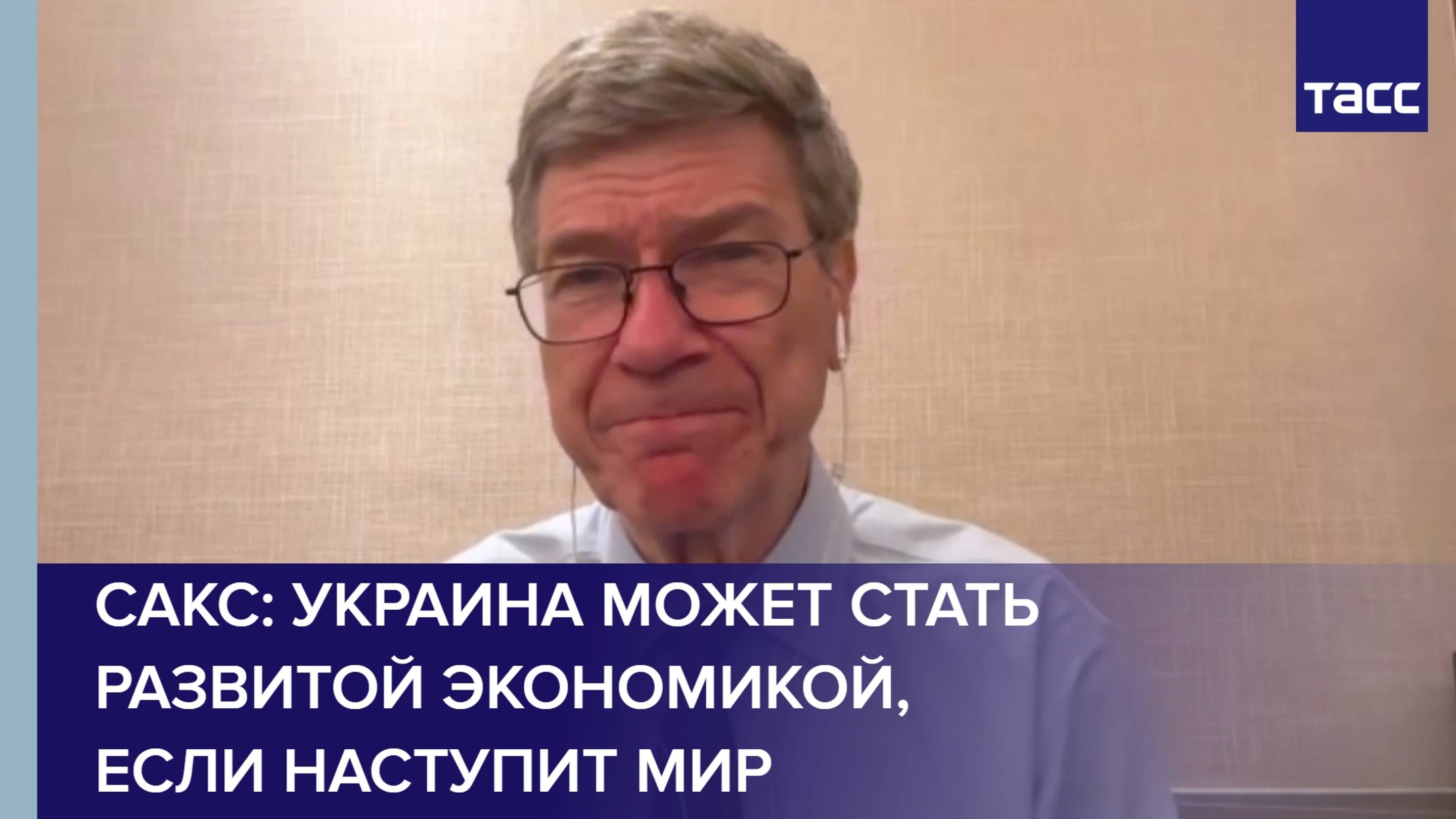 Сакс: Украина может стать развитой экономикой, если наступит мир