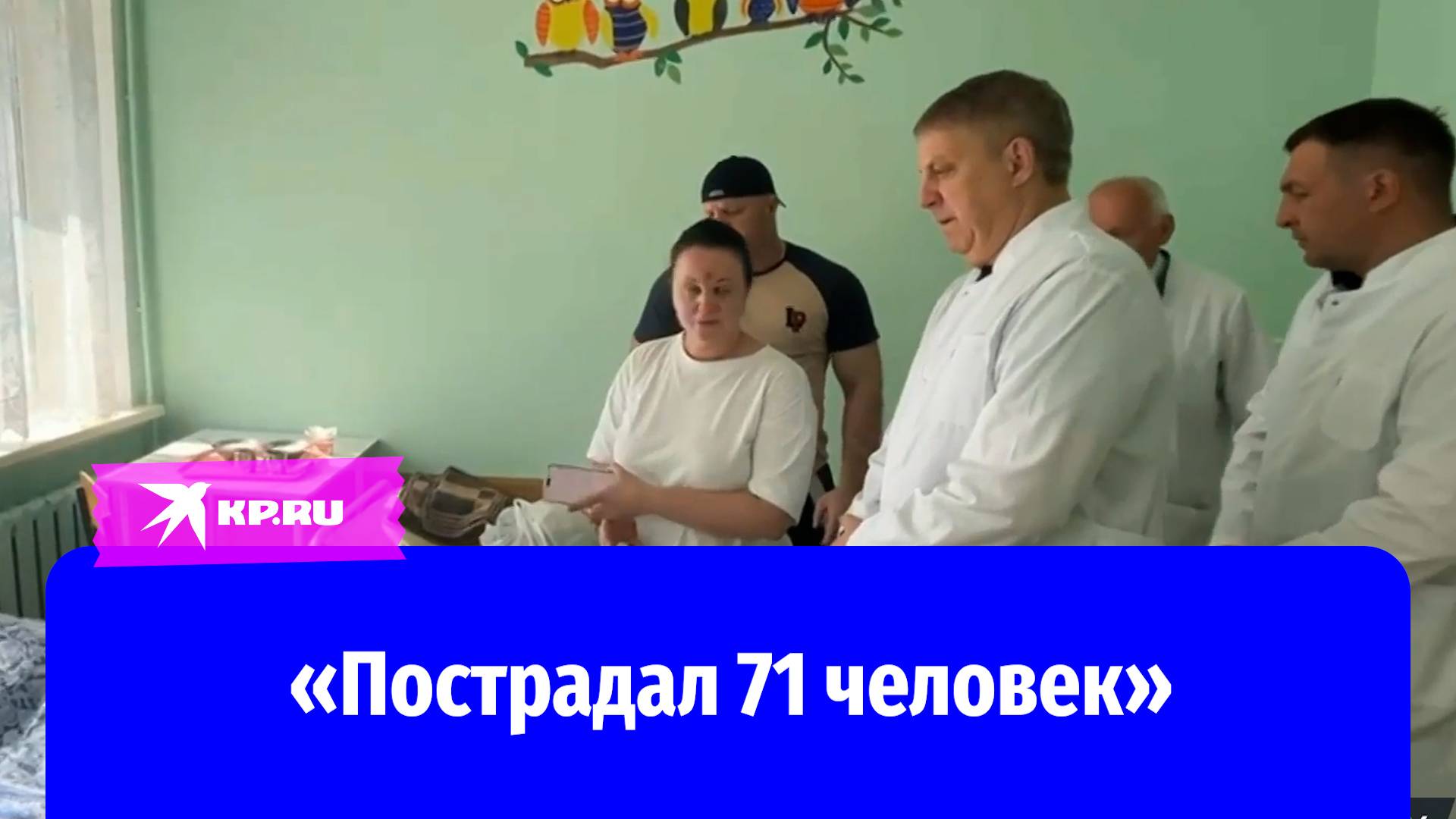 Губернатор Брянской области Александр Богомаз навестил пострадавших и рассказал об их состоянии