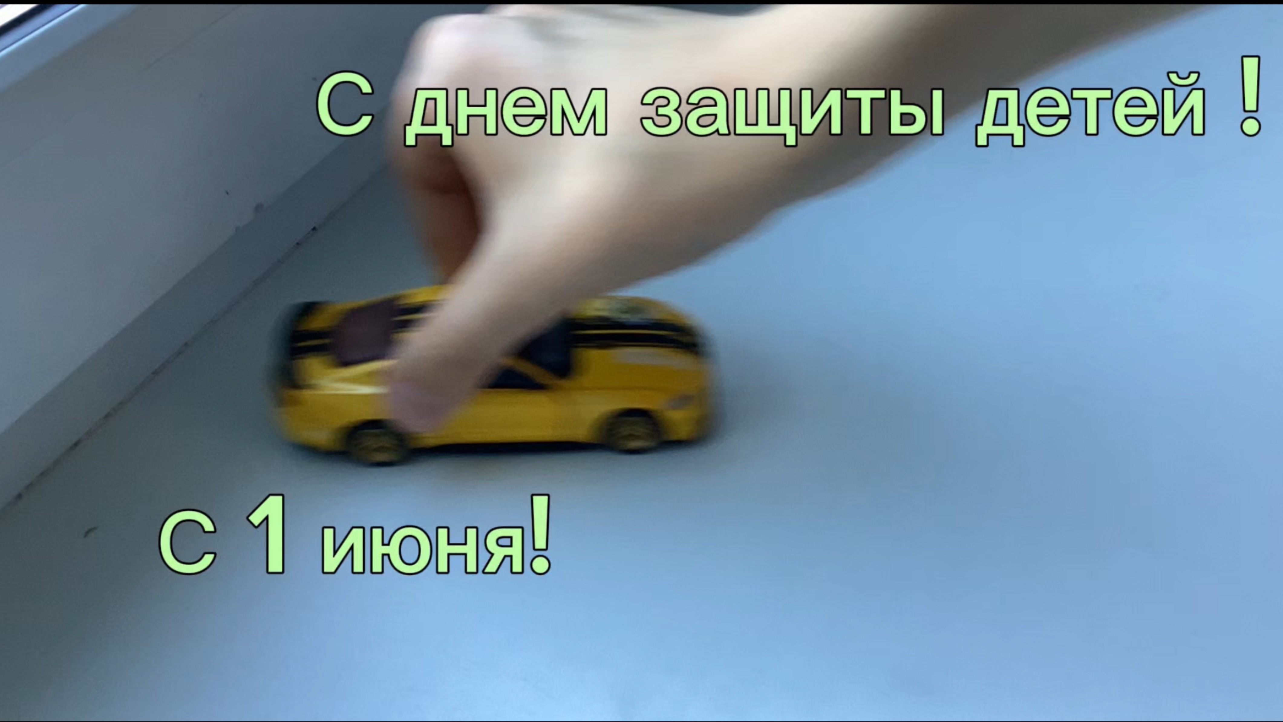 Космос Авто поздравляет с 1 июня!!!!!!!!!!