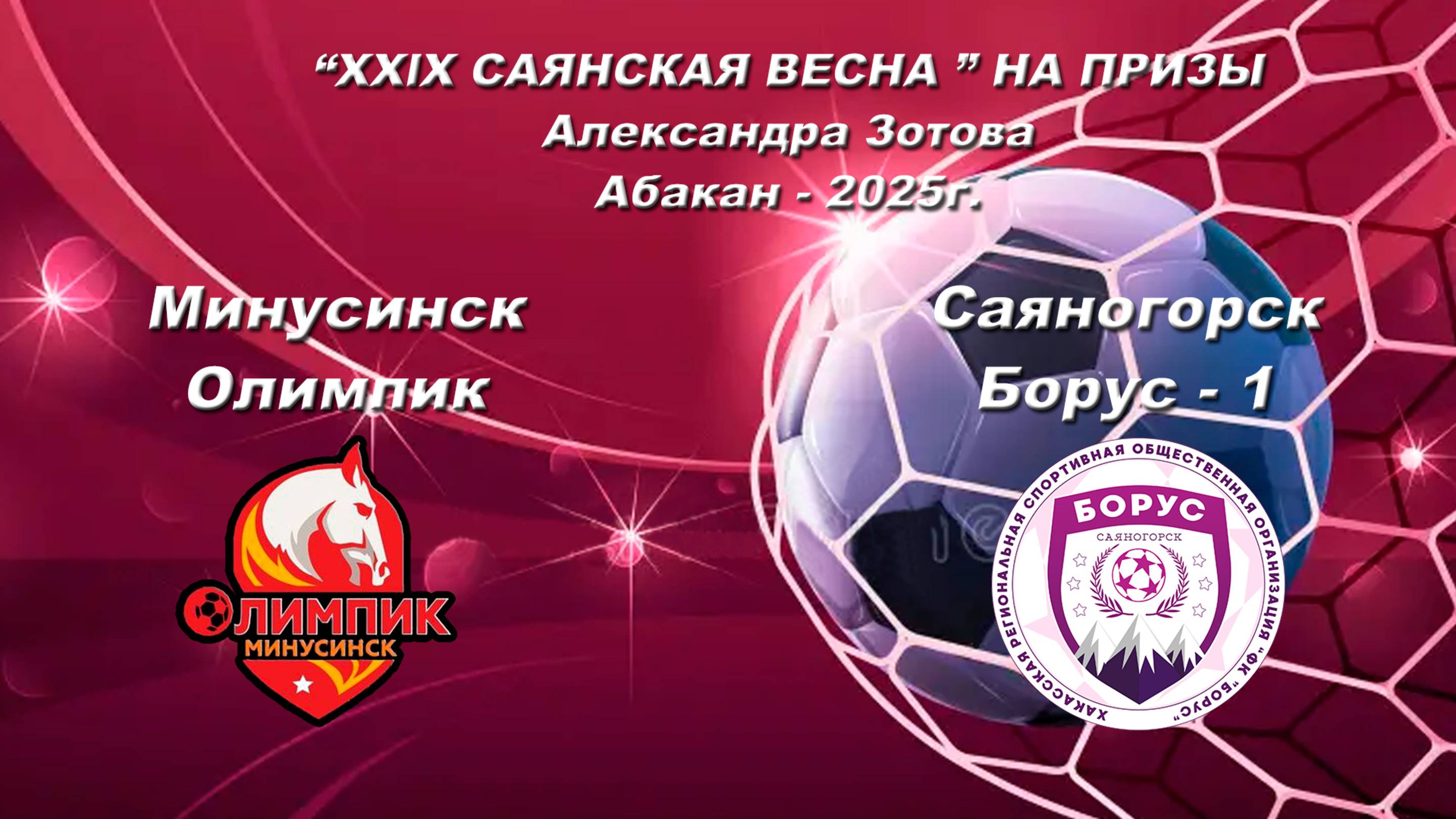 Борус 1 - Олимпик. “XXlX САЯНСКАЯ ВЕСНА ” НА ПРИЗЫ Александра Зотова. Абакан - 2025