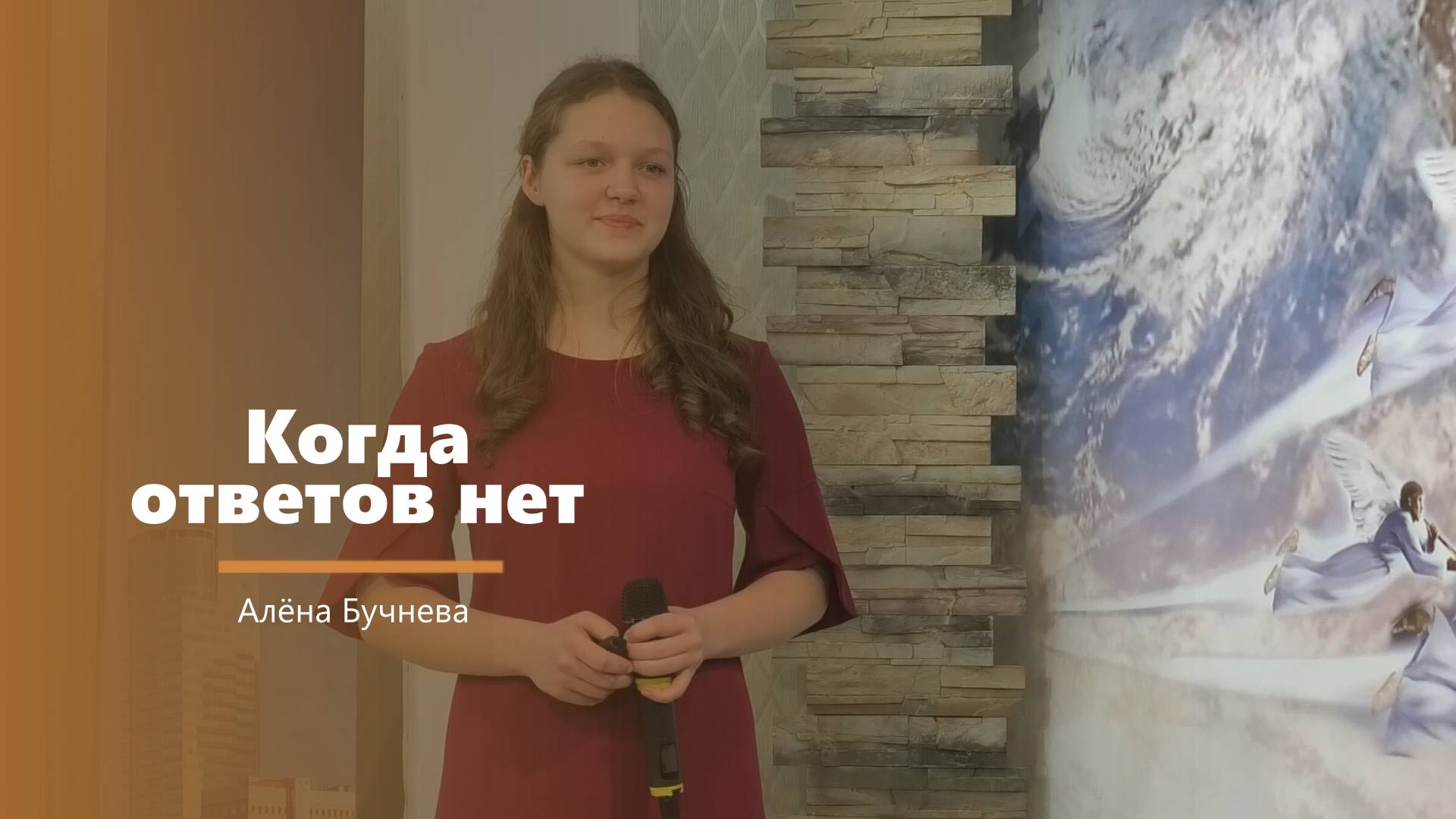 Когда ответов нет - пение - А. Бучнева
