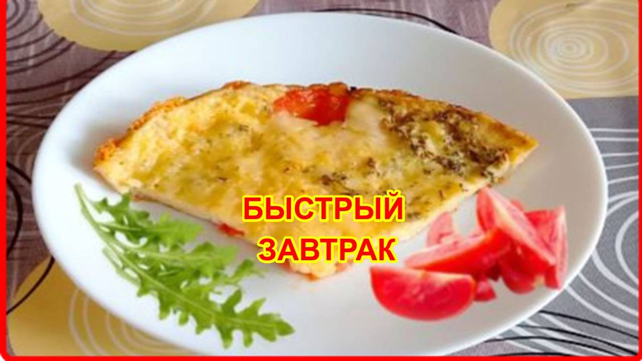 Если у вас есть помидор и яйца - обязательно приготовьте этот ВЕЛИКОЛЕПНЫЙ ЗАВТРАК