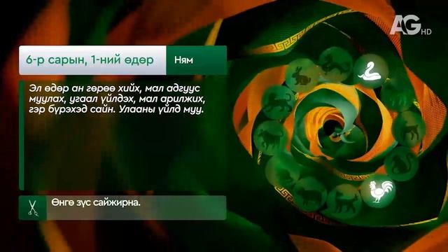 "Дорнын зурхай" - 2025.06.01-ний дугаар/Зурхай 1 июня