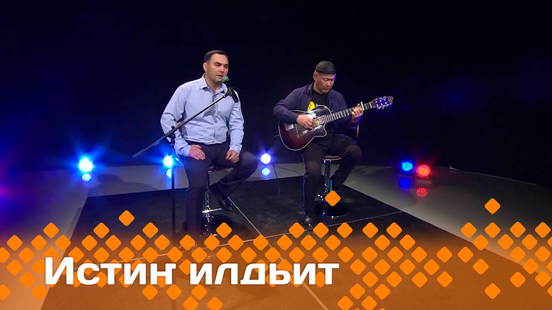 «Истиҥ илдьит»    (01.06.25)