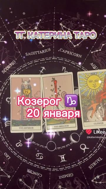 Совет дня 20 января Козерог ♑️ #таро #гороскоп #гадание
