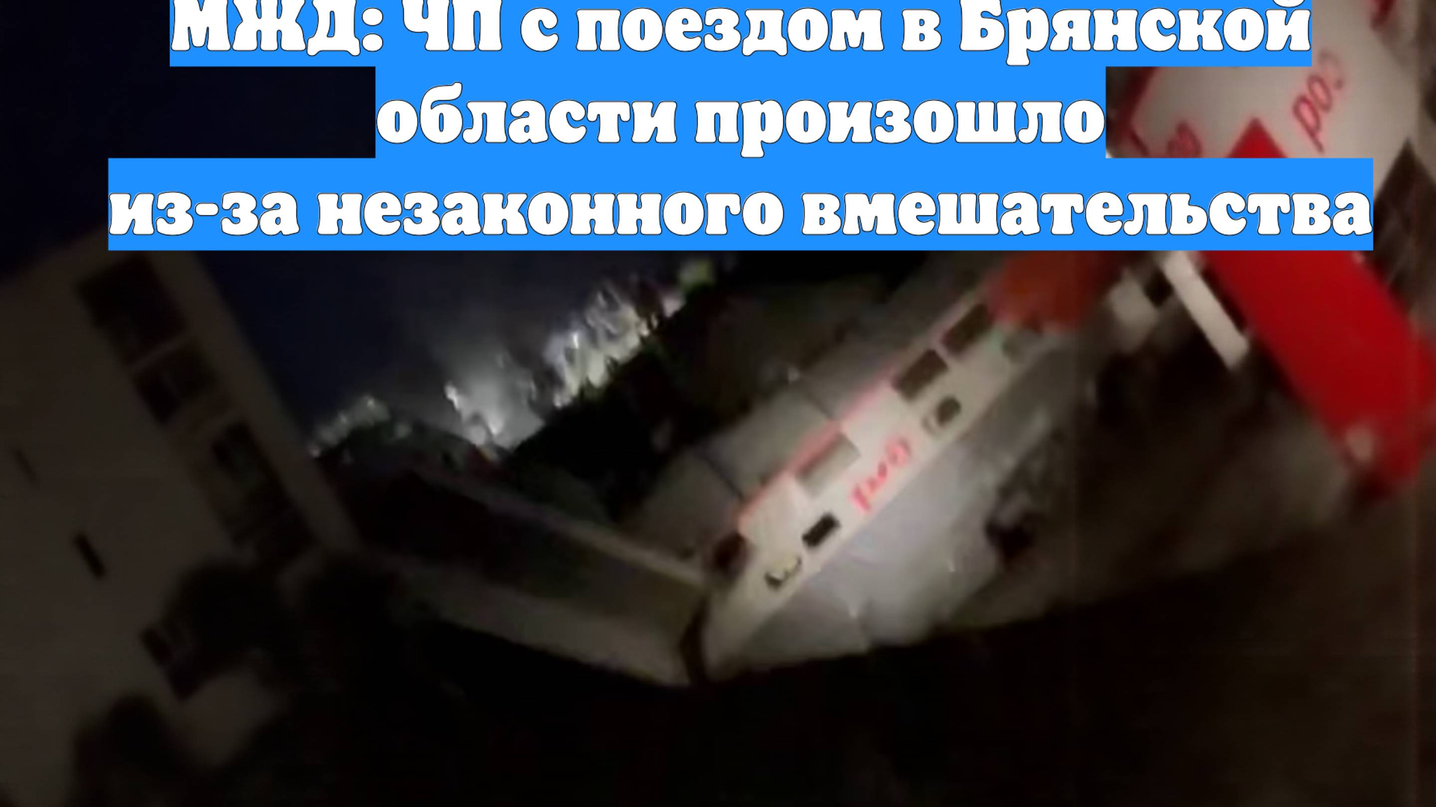 МЖД: ЧП с поездом в Брянской области произошло из-за незаконного вмешательства