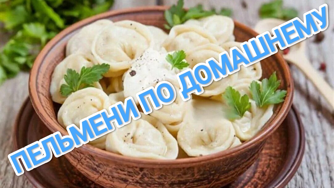 КАК ПРИГОТОВИТЬ ДОМАШНИЕ ПЕЛЬМЕНИ? ЛЕПИМ САМИ. НАСТОЯЩИЕ СИБИРСКИЕ ПЕЛЬМЕШКИ 🥟🥟🥟