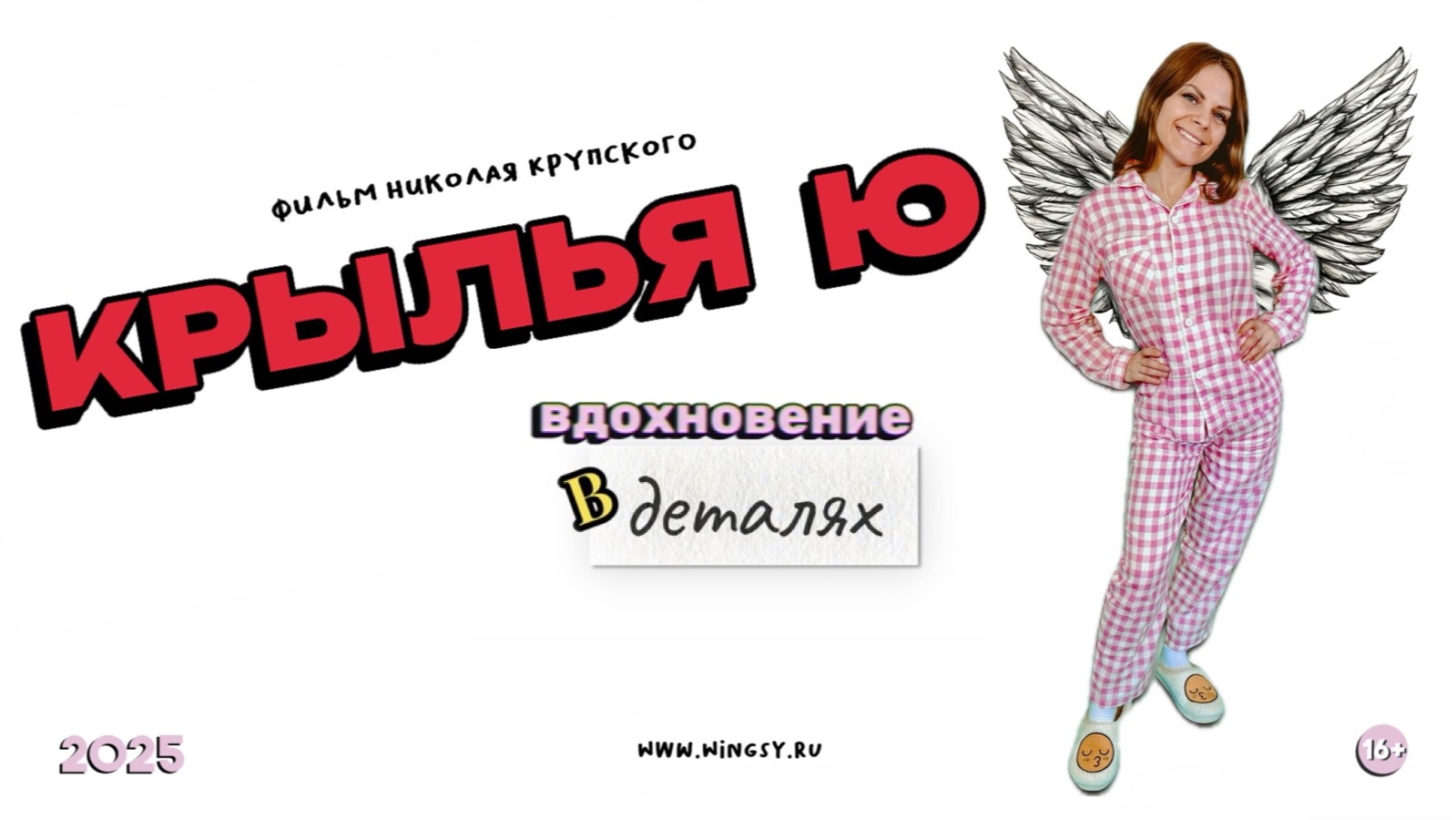 Крылья Ю. 2025