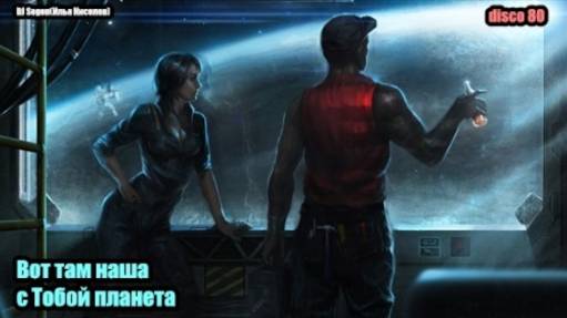 DJ Segen(Илья Киселев) Вот там наша с Тобой планета