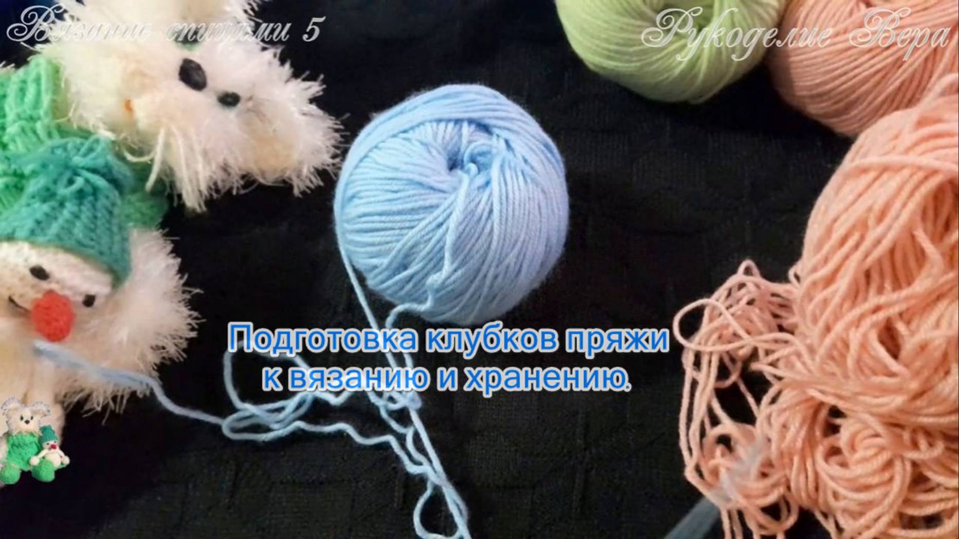 Подготовка клубков пряжи к вязанию и хранению.