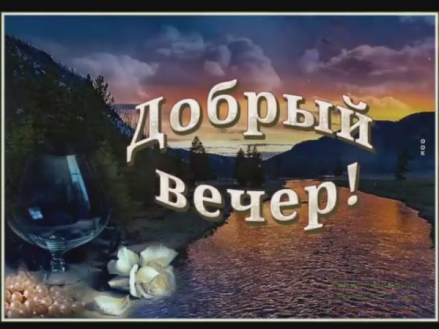 ДОБРЫЙ ВЕЧЕР! _ВСПОМИНАЙ...___В.ЖДАМИРОВ__
