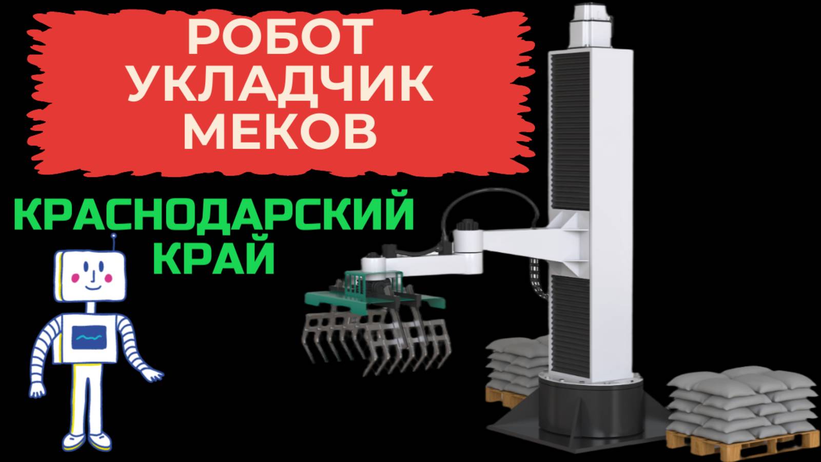 Робот укладчик мешков на паллет