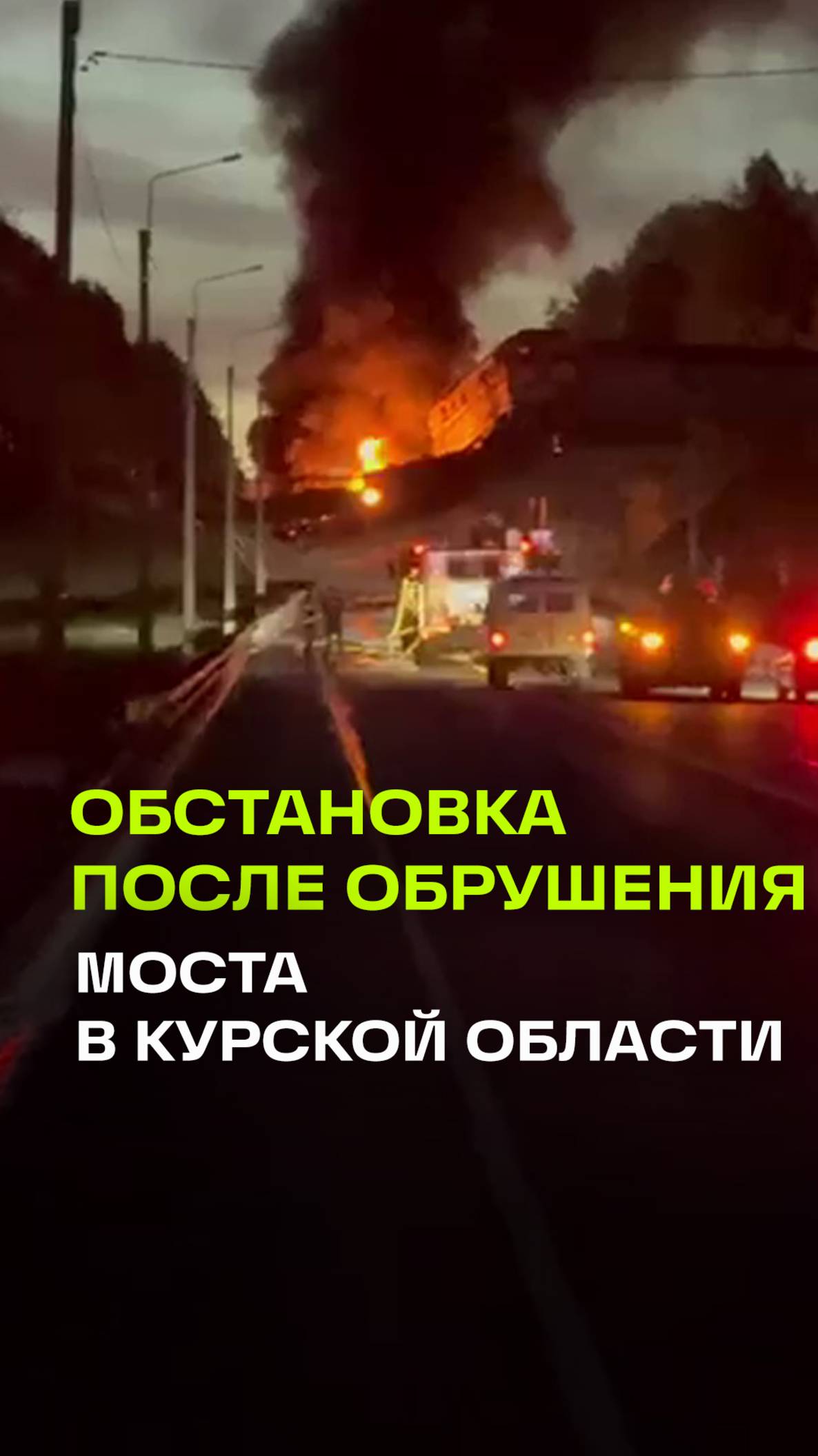 Обстановка в Курской области после обрушения моста на автодорогу