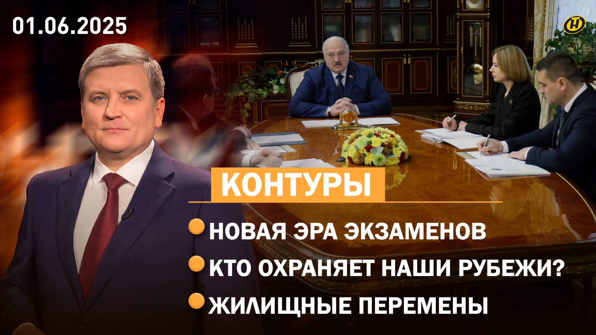 Лукашенко: ВСЕ ЛИ СДЕЛАНО ДЛЯ ПРОЗРАЧНОСТИ? / Стражи родных рубежей / Жилищная политика Беларуси