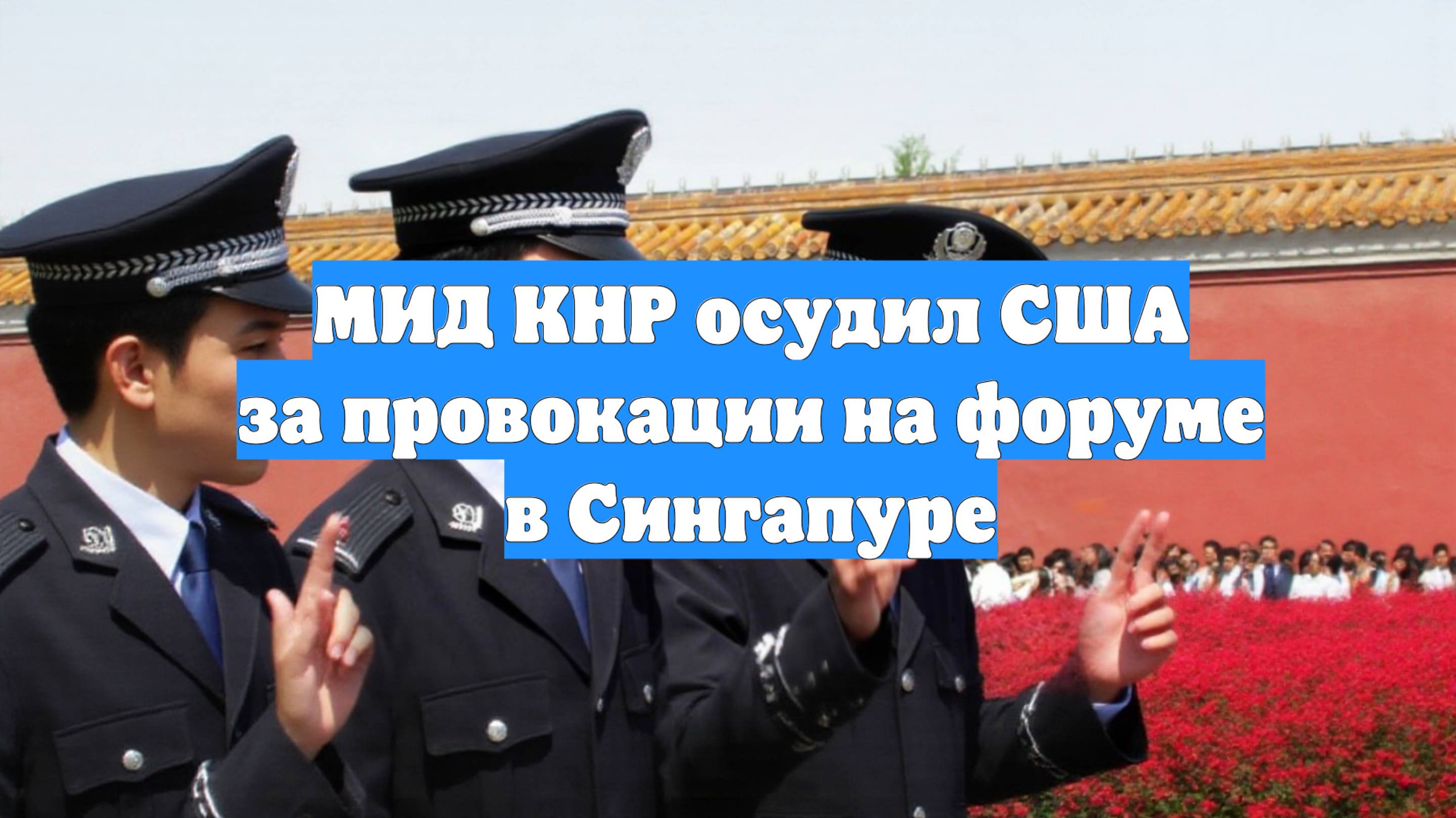 МИД КНР осудил США за провокации на форуме в Сингапуре