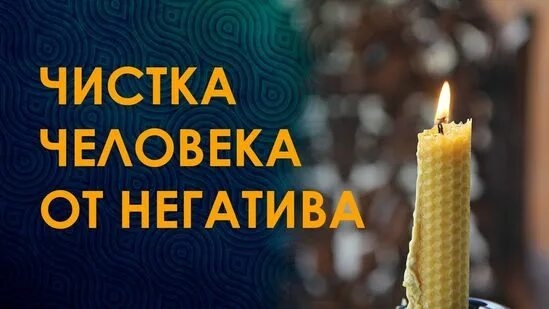 Чистка от ЛЮБОГО негатива. Читать 12 раз на свечу