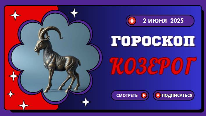 ♑ ГОРОСКОП НА 2 ИЮНЯ: КОЗЕРОГИ ПОЛУЧАТ ЗНАК, КОТОРЫЙ ПЕРЕВЕРНЁТ ИХ ЖИЗНЬ!