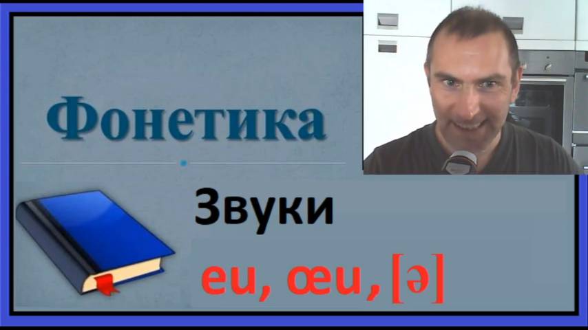 Французская фонетика, Звуки eu, œu, [ə]