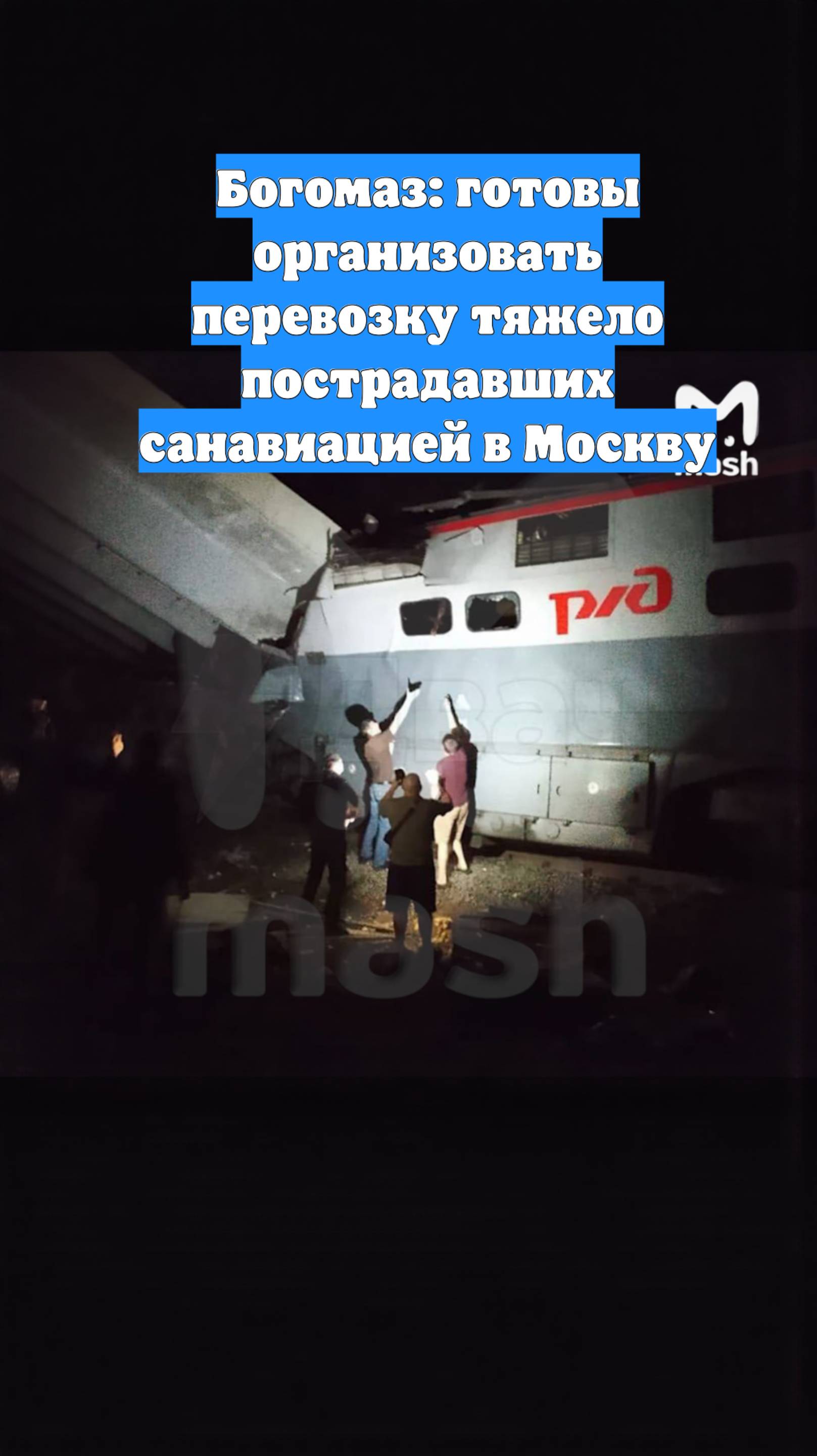 Богомаз: готовы организовать перевозку тяжело пострадавших санавиацией в Москву