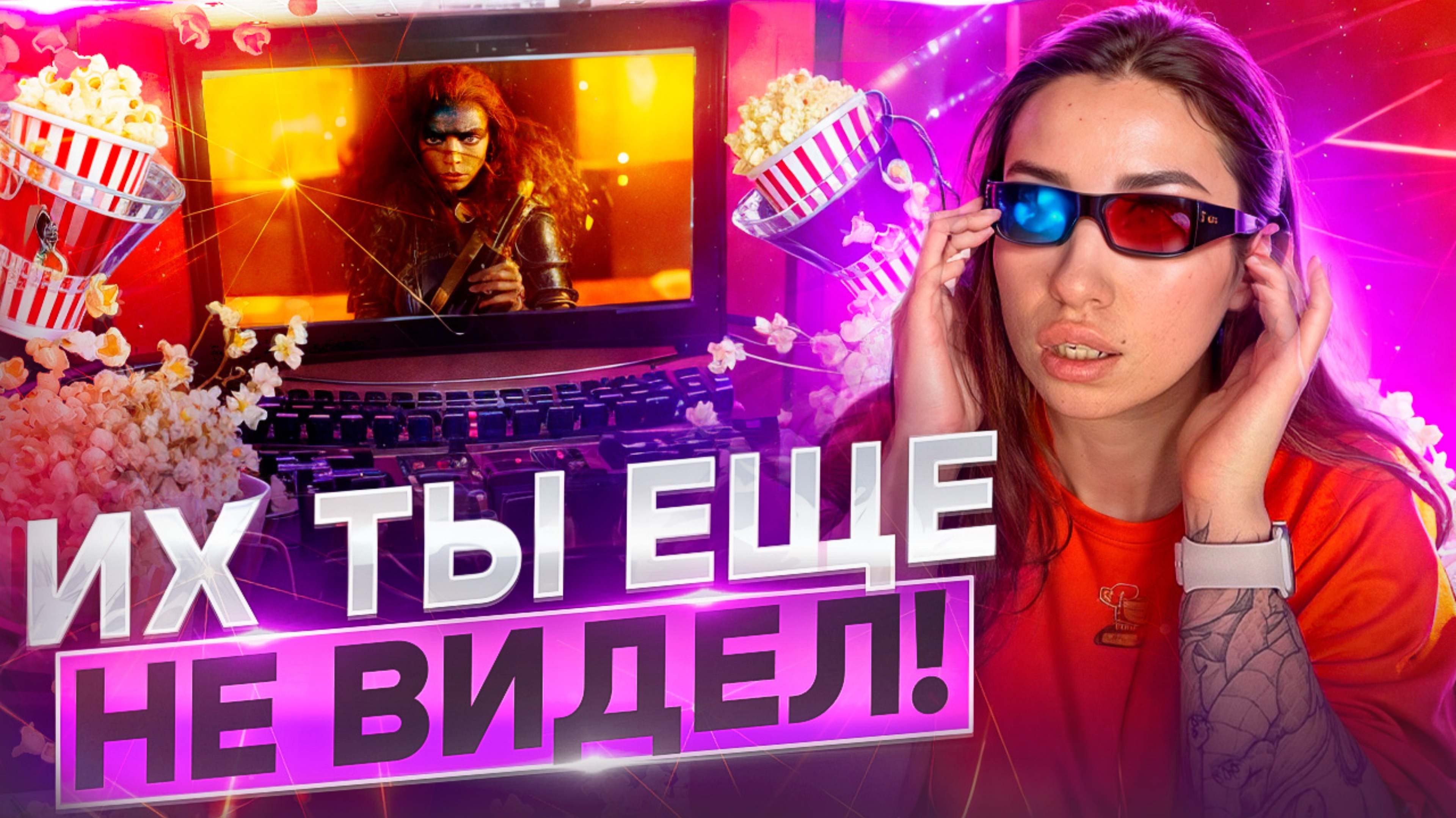 ИХ СТОИТ ПОСМОТРЕТЬ!