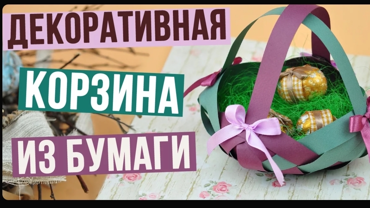 Как сделать декоративную корзину из бумаги своими руками