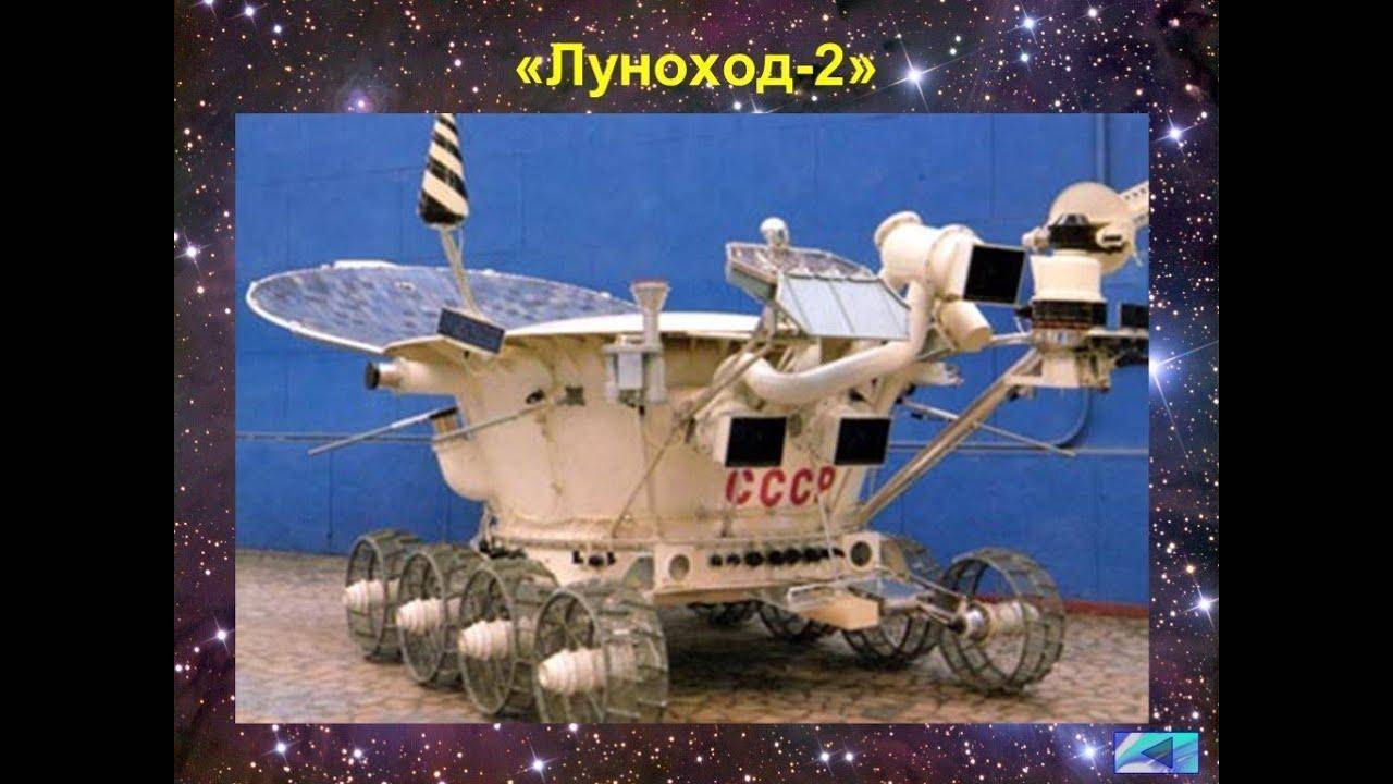 Русские на Луне