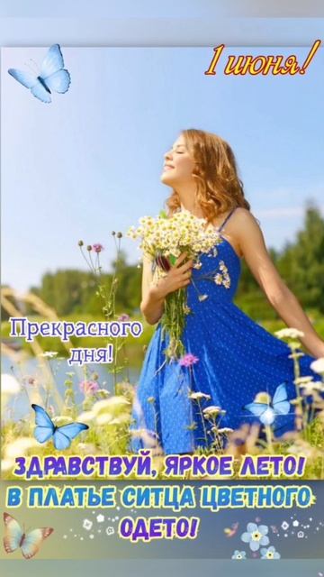 Здравствуй лето!