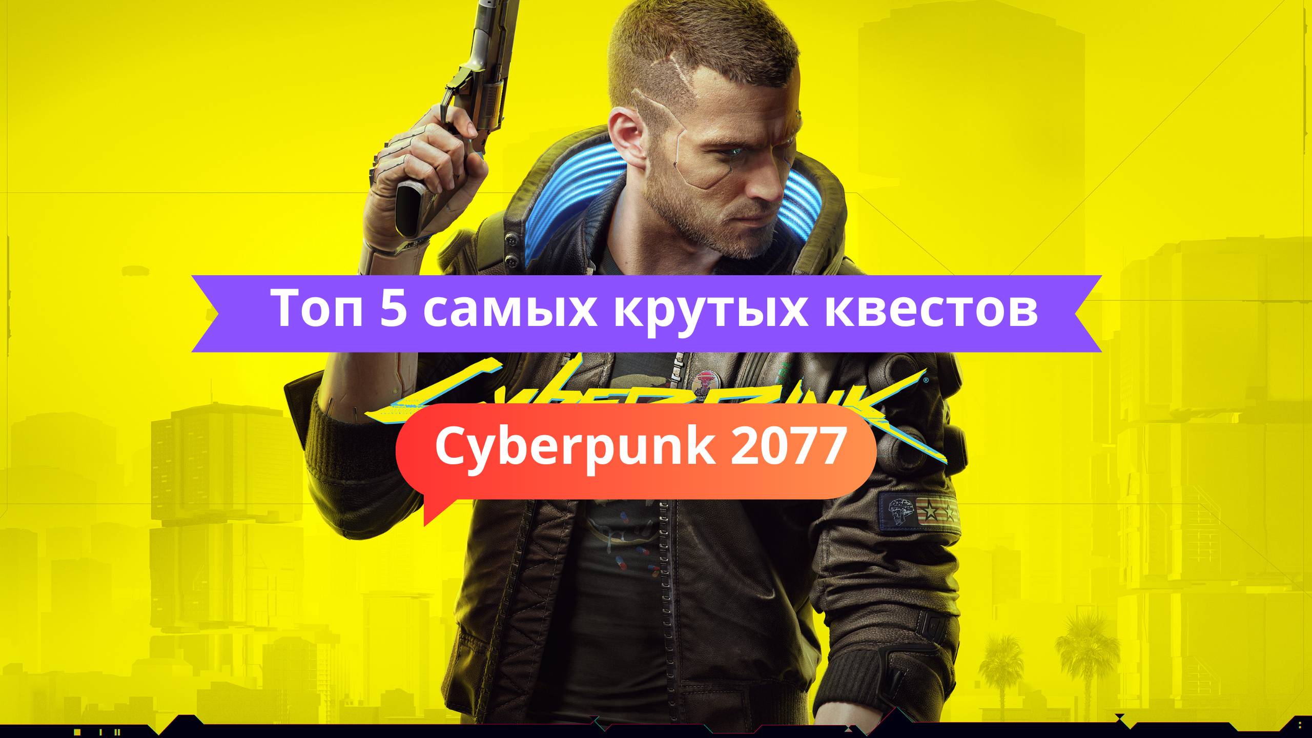 🕶 Топ 5 самых крутых квестов в Cyberpunk 2077
