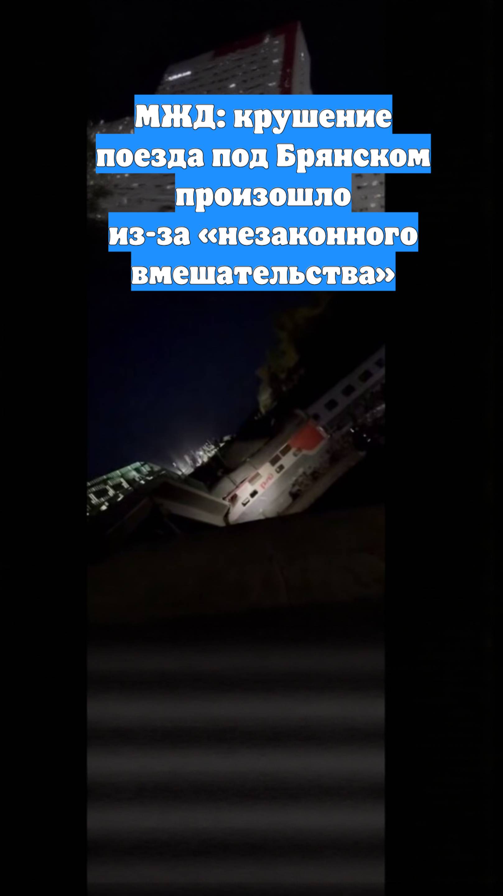 МЖД: крушение поезда под Брянском произошло из-за «незаконного вмешательства»