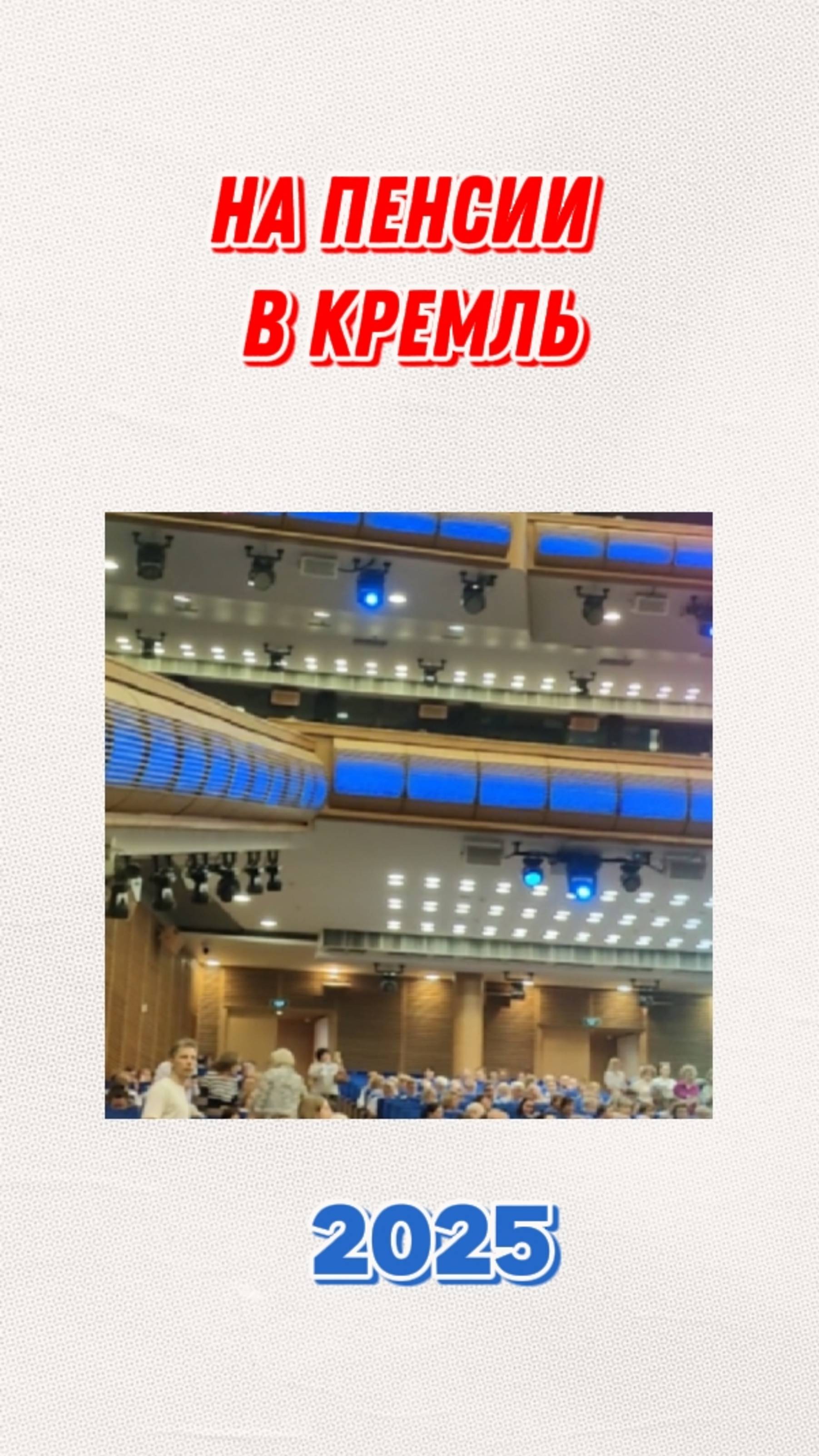 ПЕНСИОНЕРЫ ПЕРВЫЙ РАЗ В КРЕМЛЕ!