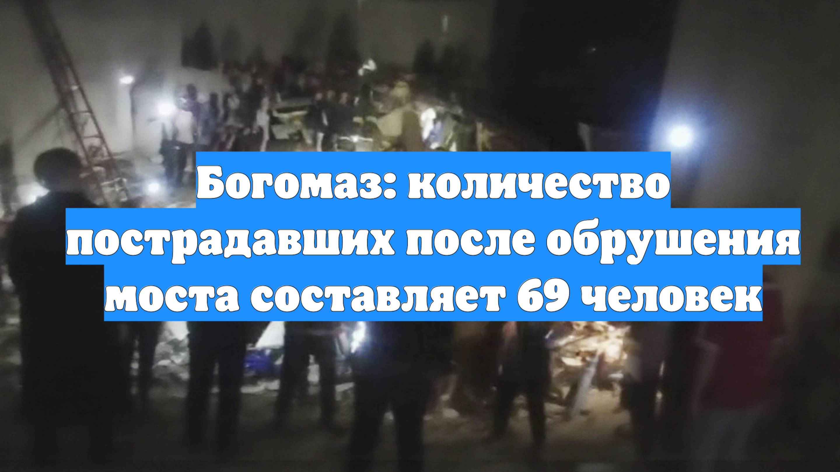 Богомаз: количество пострадавших после обрушения моста составляет 69 человек
