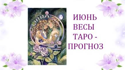 Июнь.Весы.Таро-прогноз.Счастью быть