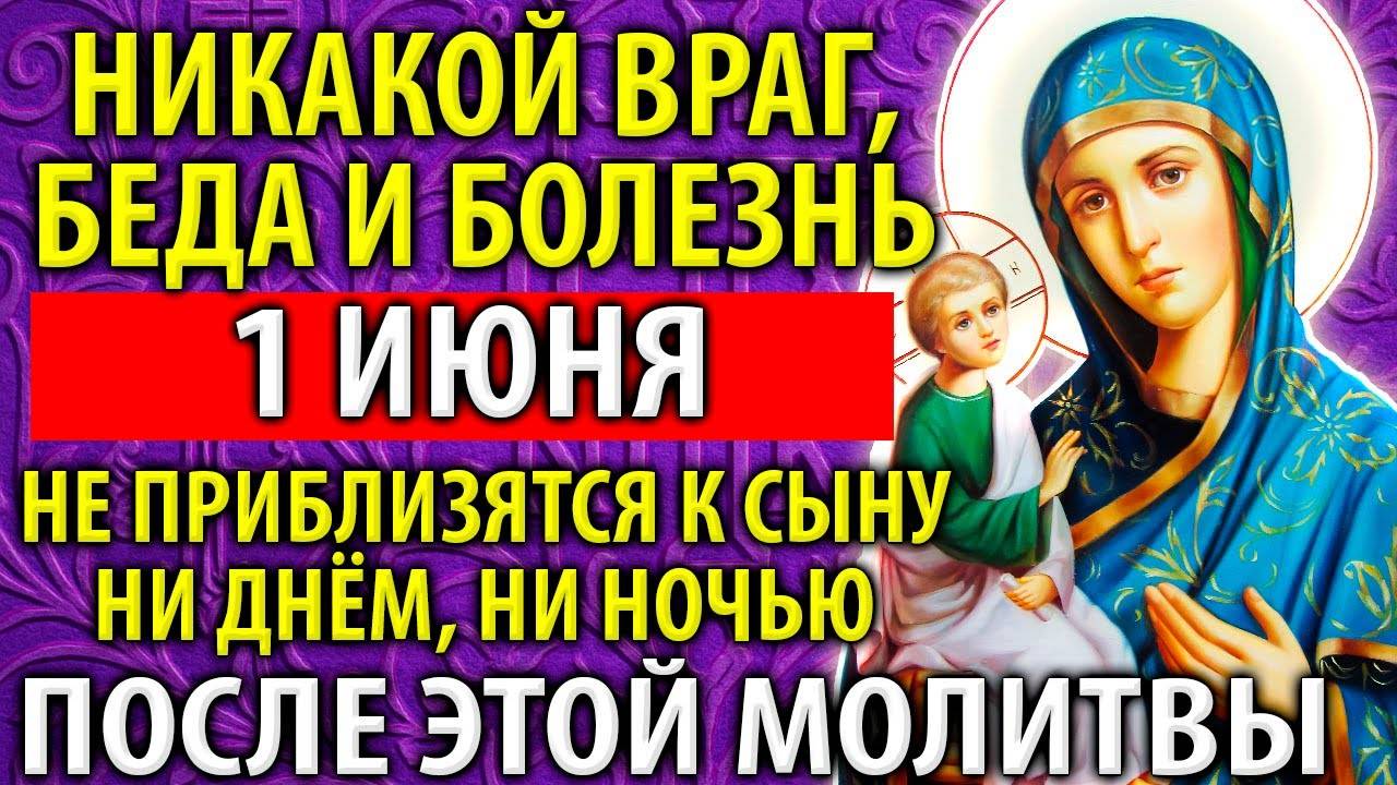 ИМЕННО 1 июня ВКЛЮЧИТЕ! ЭТА БЕСЦЕННАЯ Молитва о сыне сокрушит всех ваших врагов! Православие