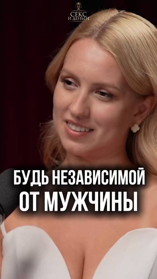 Женщина должна быть независимой!