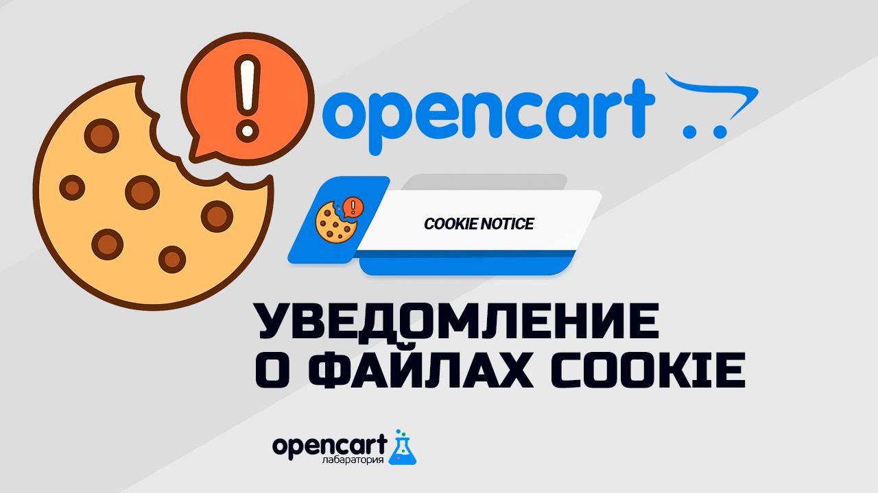 Уведомление о файлах Cookie для OpenCart (Cookie Notice for OpenCart)