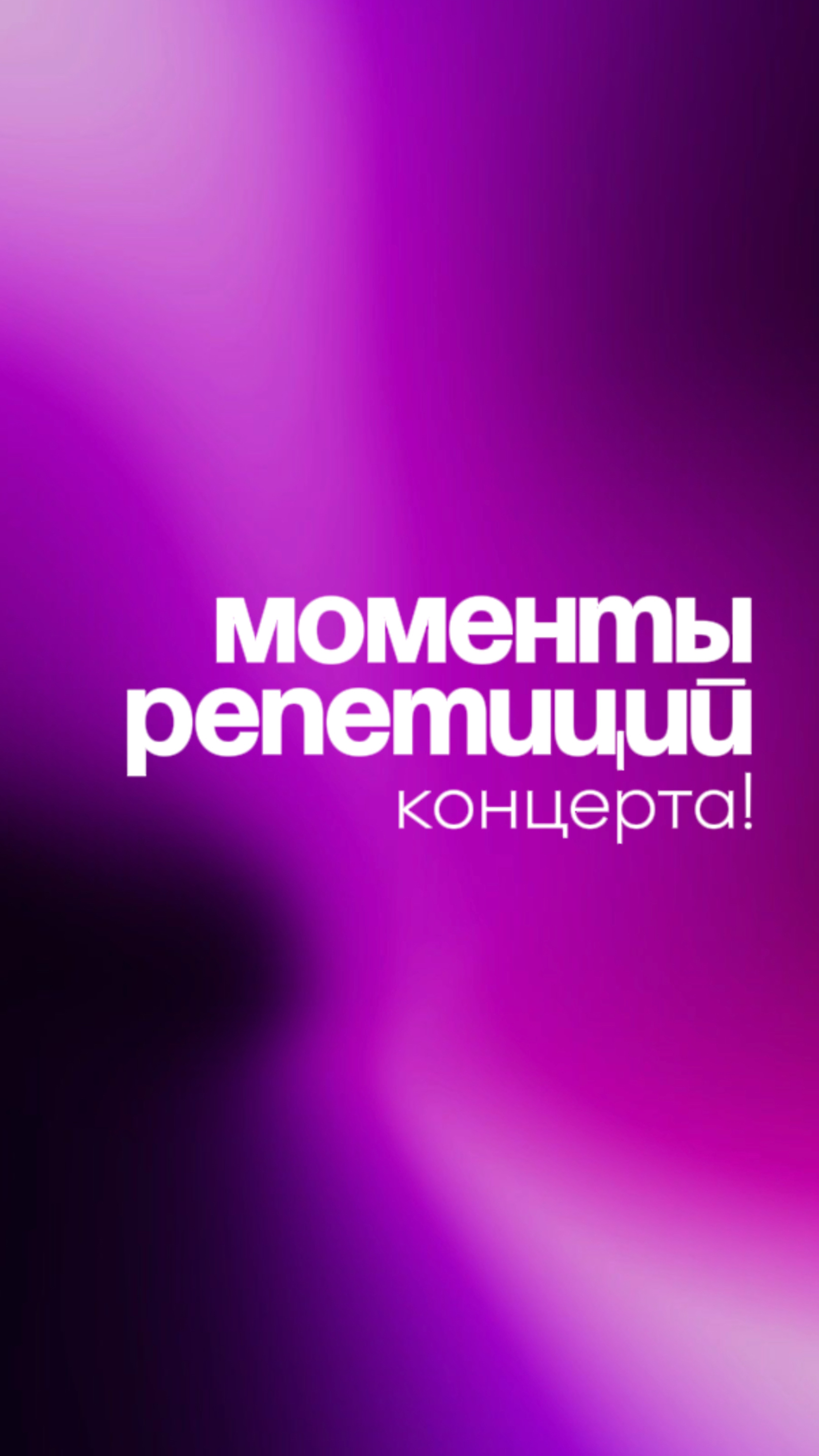 Моменты с репетиций к концерту🤩🤩 #вокал #школавокала