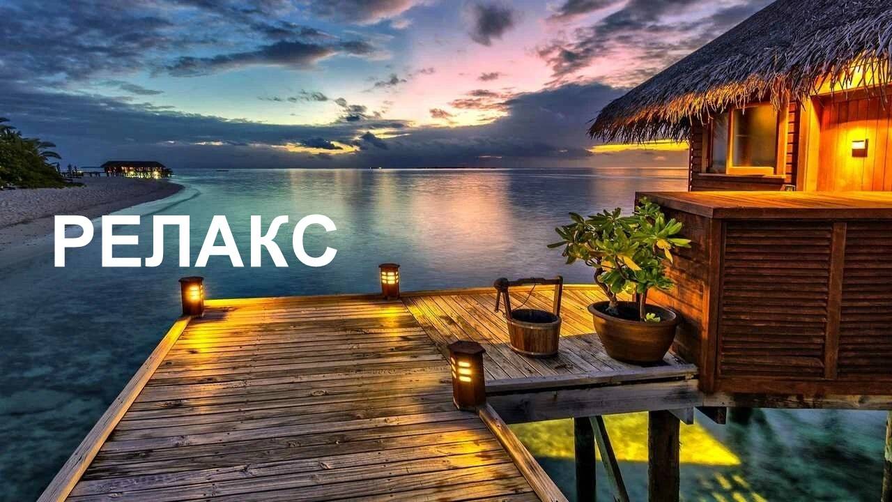 Целительный Релакс Расслабляющая Музыка Шум Моря - 270 минут релаксации.