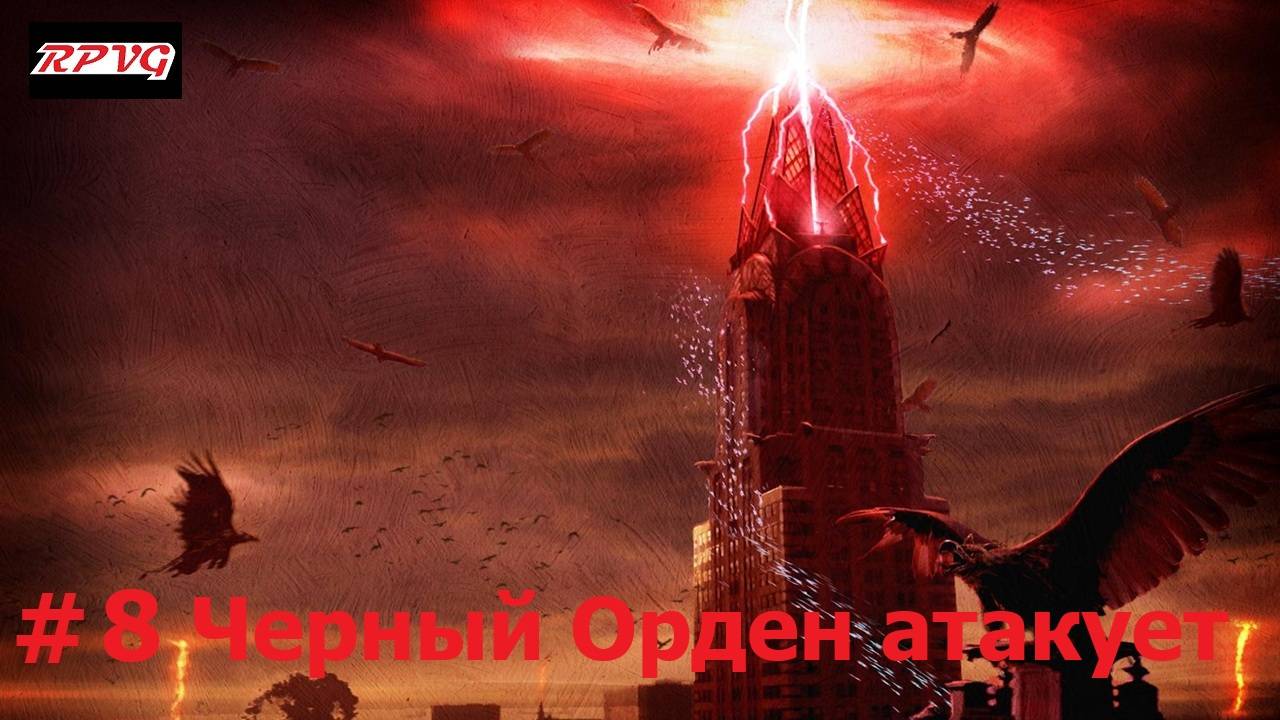 Прохождение Legendary - Серия 8: Черный Орден атакует
