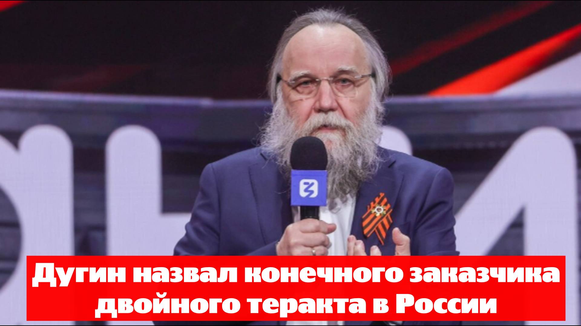 Дугин назвал конечного заказчика двойного теракта в России