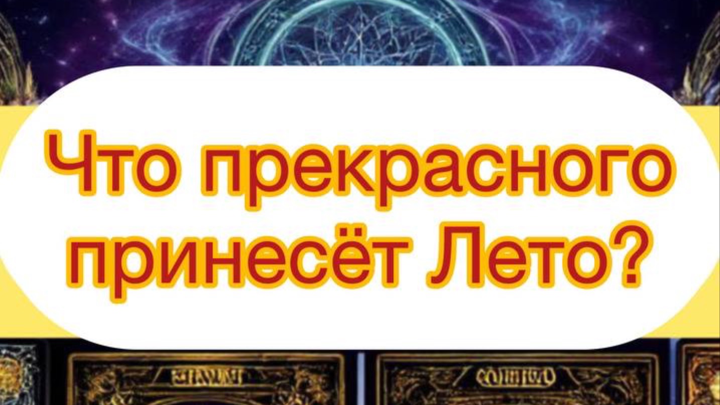 ЧТО ПРЕКРАСНОГО ПРИНЕСЁТ ЛЕТО ?