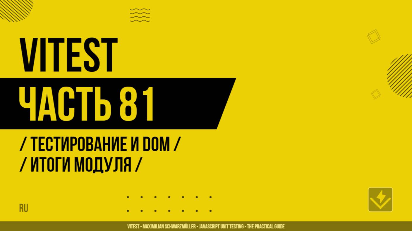 Vitest - 081 - Тестирование и DOM - Итоги модуля