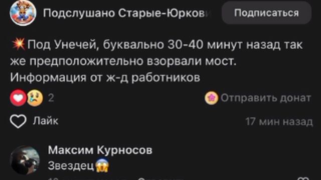 💥Еще одно происшествие с поездом произошло в Брянской области.

Час назад неизвестные подорвали жел
