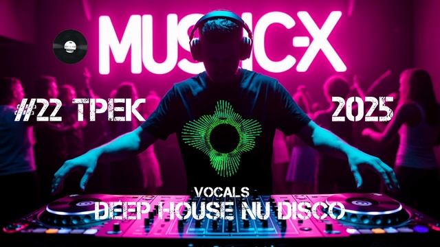 #22 Трек Deep House Nu Disco Vocal 2025 - Танцевальная музыка для клубов слушать онлайн