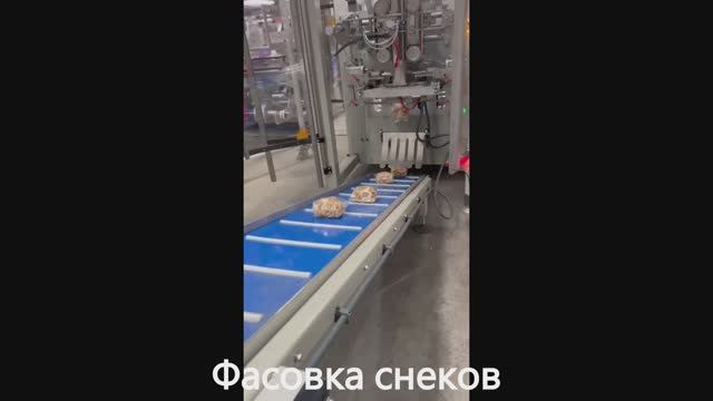 Фасовка снеков | упаковка снеков | весовой дозатор