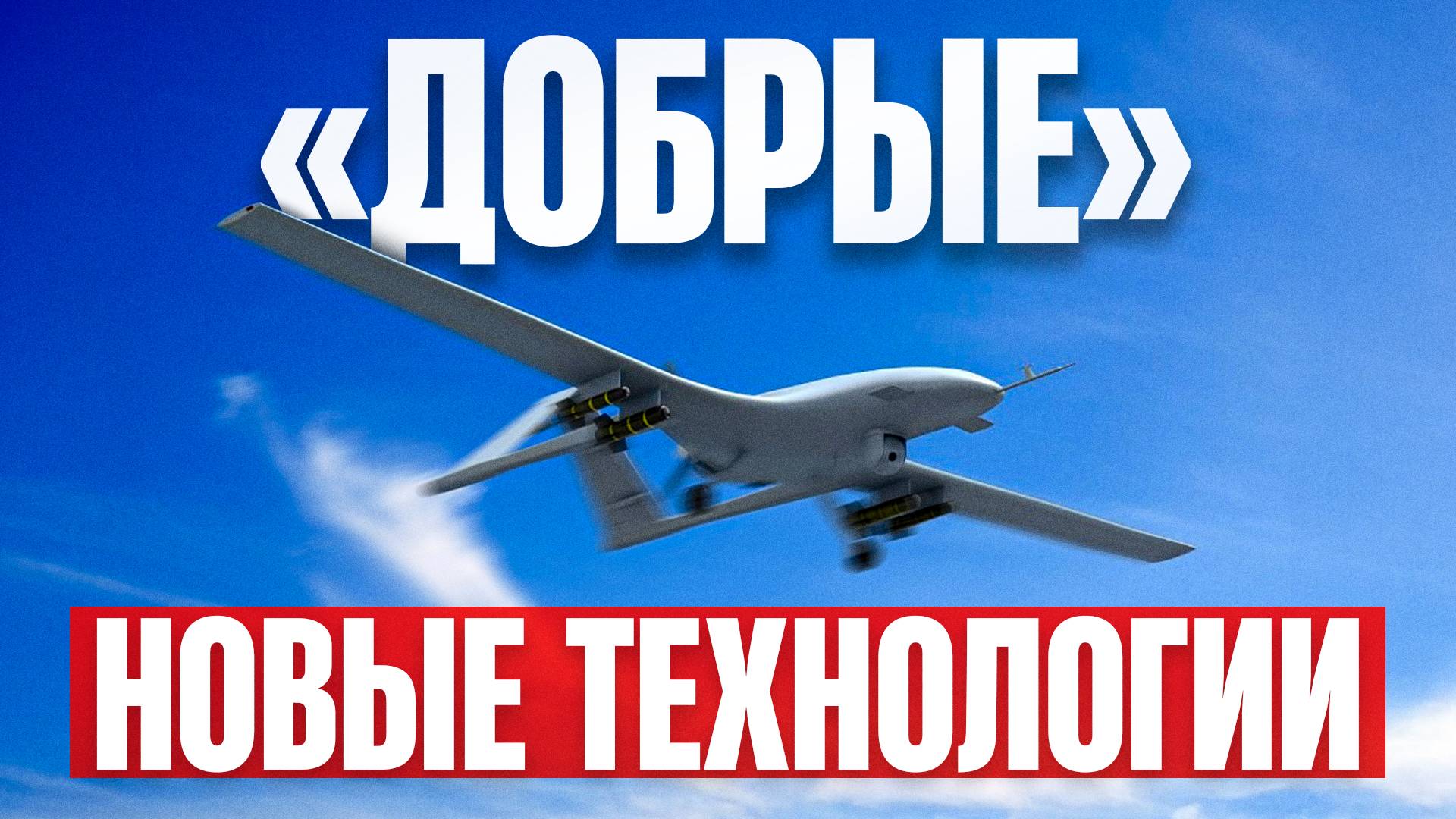 Дроны: УНИЧТОЖАТ все или СПАСУТ мир? / Как БПЛА уже меняют ход войны, медицину и экономику мира?