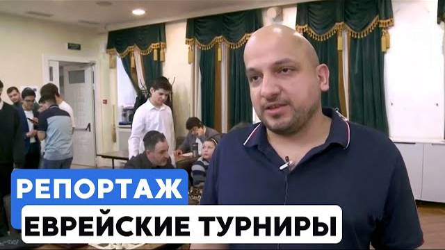 В Москве прошли турниры среди еврейской молодежи