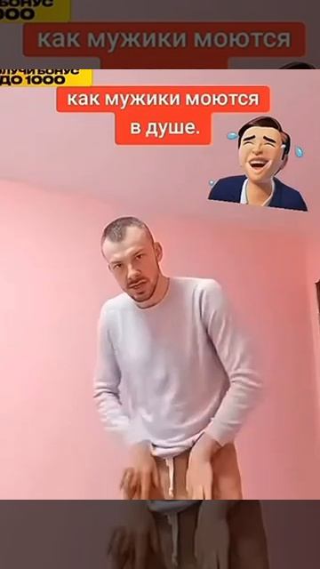 Как моются мужики 😂 (звук)