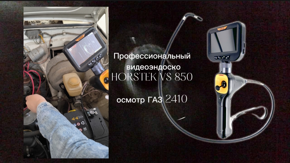 Профессиональный видеоэндоскоп HORSTEK VS 850 EXPERT (управление в 4х направления) осмотр ГАЗ 2410