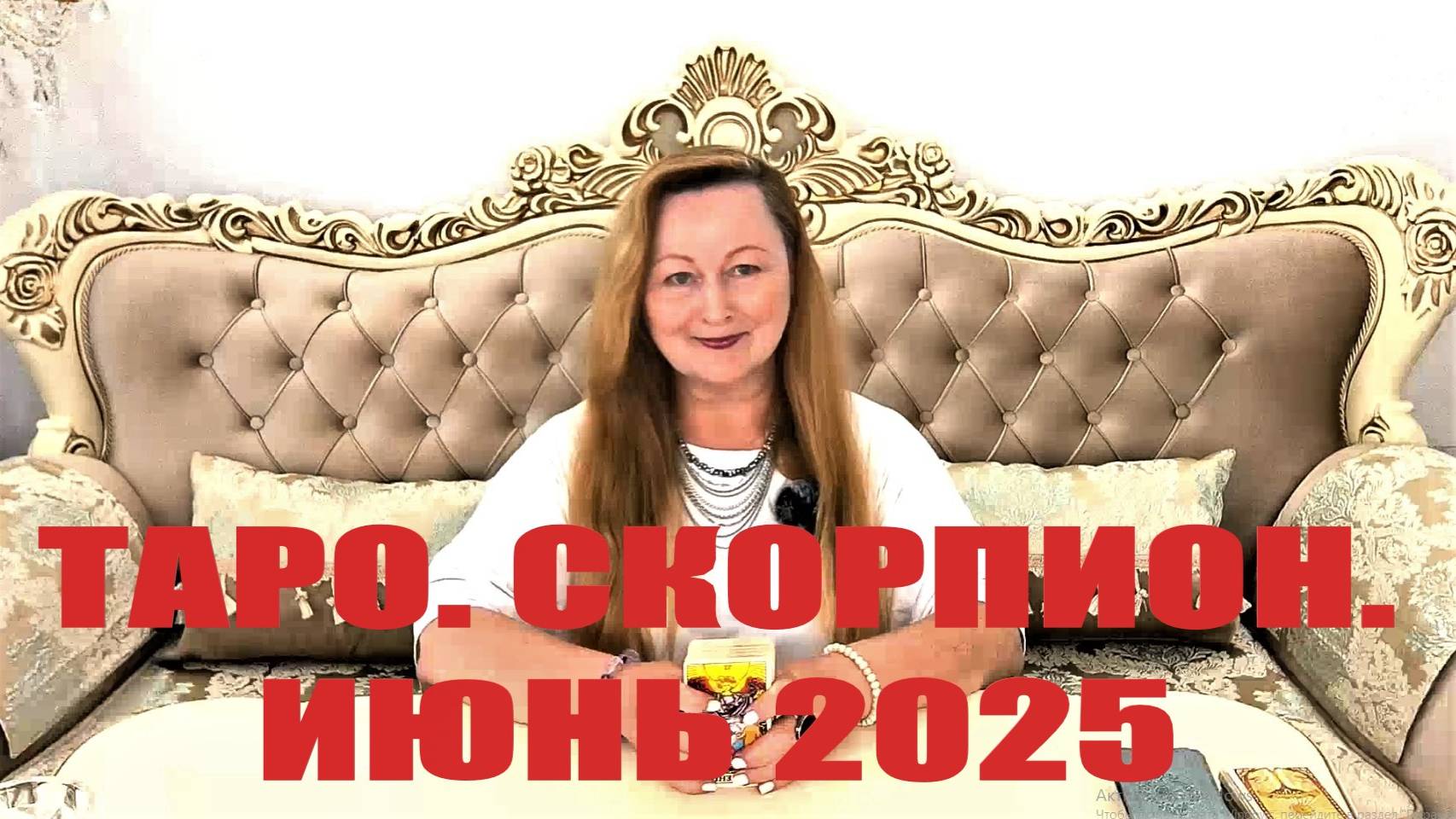 СКОРПИОН🌞 ИЮНЬ 2025. ТАРО ПРОГНОЗ. ТАРОЛОГ ОЛЬГА ХОМИЧ #таропрогноз #таролюбовь #скорпион_июнь2025