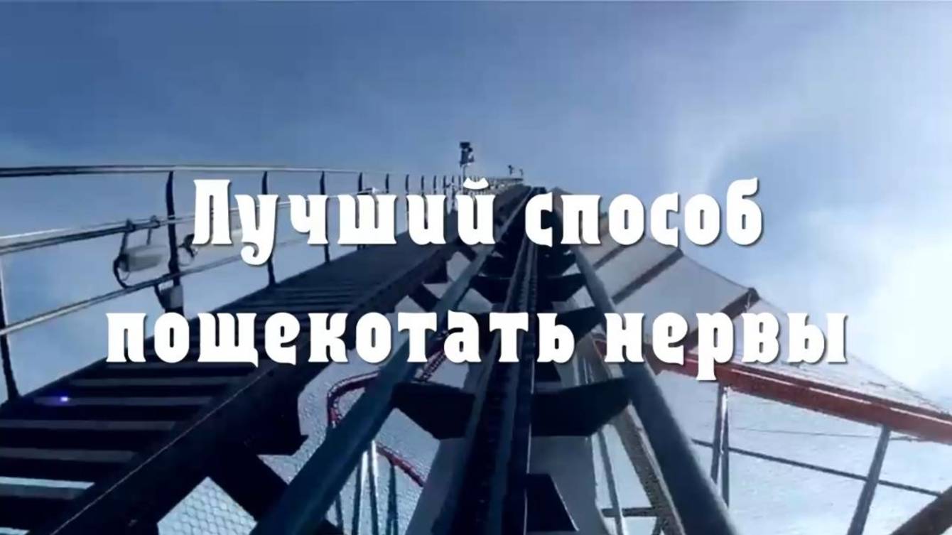 Лучший способ пощекотать нервы